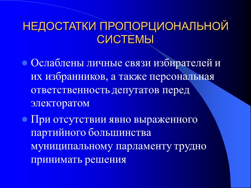 НЕДОСТАТКИ ПРОПОРЦИОНАЛЬНОЙ СИСТЕМЫ Ослаблены личные связи избирателей и их избранников, а также персональная ответственность